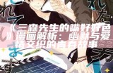 三森先生的好色嘴巴免费观看
