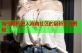 海角社区钻石视频破解教程大全