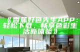 好色先生视频链接教程：轻松掌握观看技巧与使用方法