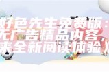 好色先生TV官网：精彩视频尽在掌握，快来体验无限乐趣！