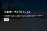 海角社区：连接你我的线上家园