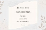 三森先生的好色嘴巴：幽默与爱情的交织