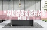 好色先生APP最新版：全新功能精彩体验，畅享美好生活