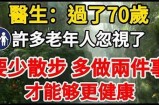 “70岁老太太的励志故事：如何保持青春活力与健康生活”