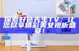 好色先生视频电视版：探索全新视听体验的精彩之旅