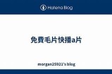 免费高清毛片A线在线观看