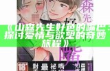 三森先生的好色舌头：探秘背后故事