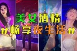 成人夜店套装视频全集
