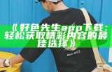 好色先生动漫精美图片大全，带你领略角色魅力与精彩瞬间