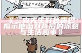 三森先生的嘴巴好色，揭秘背后的故事与秘密