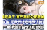 武先生的贪财好色人生