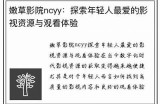 嫩草影院ncyy网站官方入口