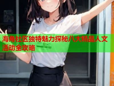 海角社区热点话题聚焦：精彩杂谈与大事回顾