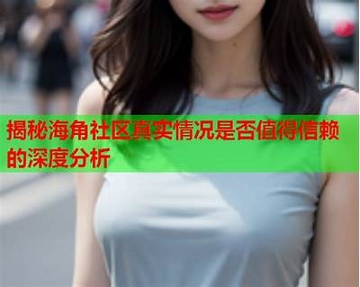 海角社区是否疯狂：真相揭秘