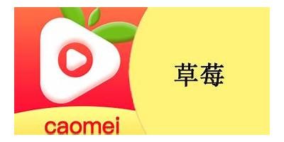 草莓视频app官网 - 最新下载入口