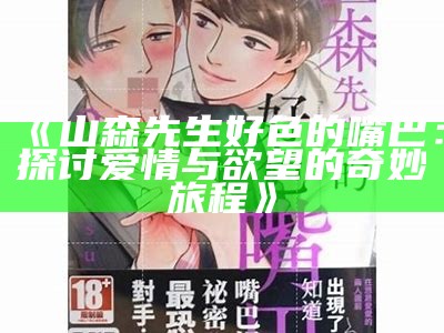 三森先生的好色舌头：探秘背后故事