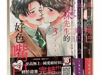 森先生的好色嘴巴：一段轻松幽默的爱情故事