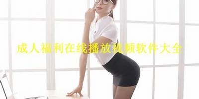 国产美女精品视频免费在线观看，高清精选内容尽在掌握
