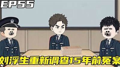 刘先生的贪财好色人生