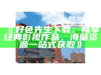 好色先生漫画全集：高清大图欣赏
