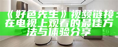 好色之先生TV绿色版：重温经典喜剧，畅享无尽欢乐