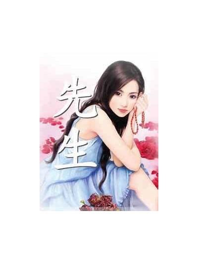 三先生的好色之路：一段风趣幽默的爱情故事