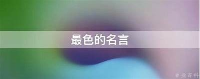 好色先生的经典名句汇总：智慧与幽默并存的言辞
