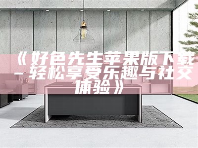 如何在好色先生平台上删除作品的详细步骤解析