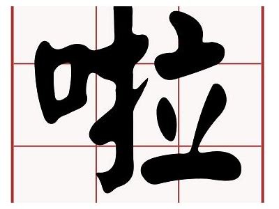 啦啦啦中文视频免费在线观看