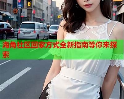 海角社区如何预约服务？详细步骤与注意事项一览